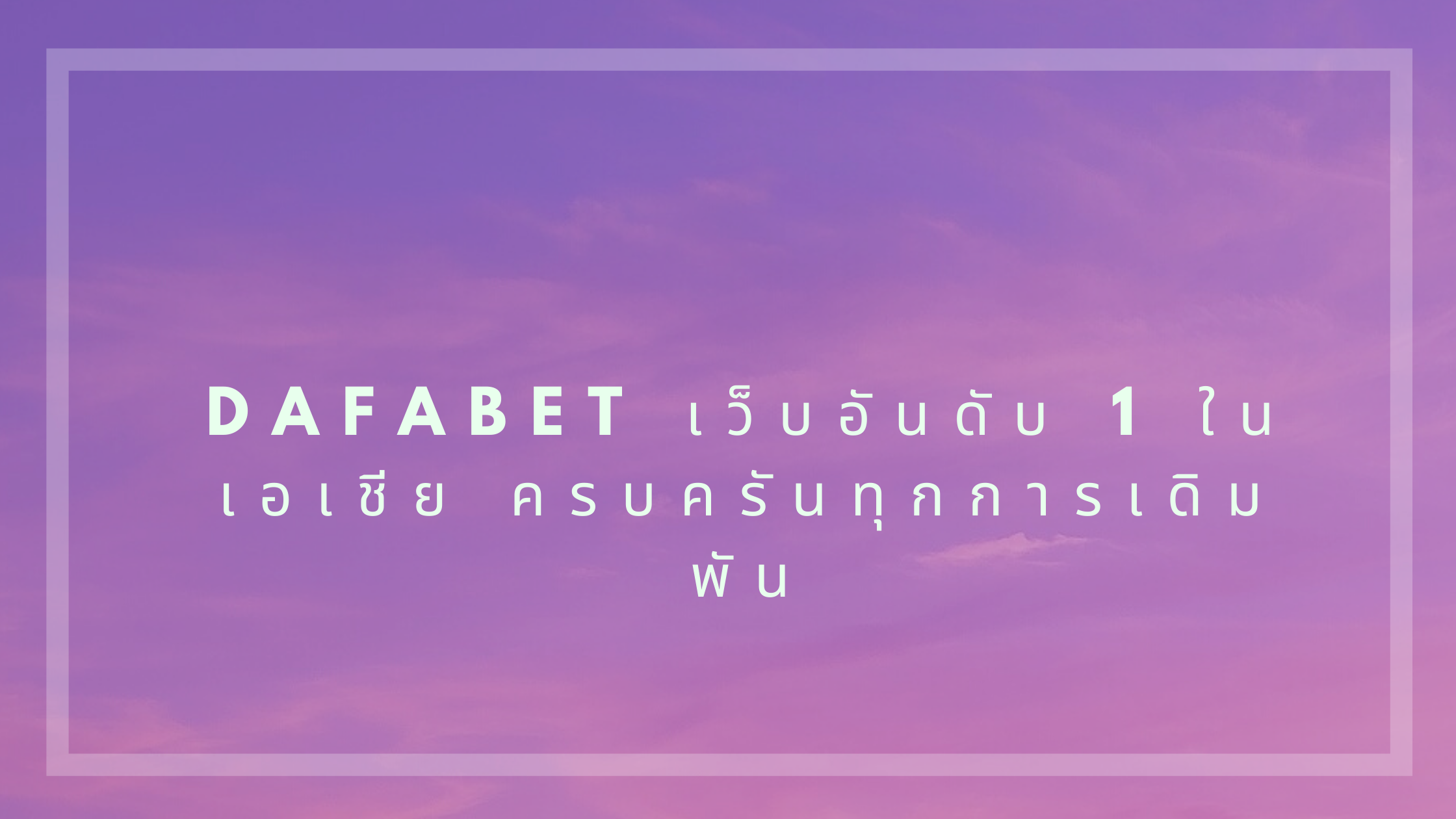 dafabet เว็บอันดับ 1 ในเอเชีย ครบครันทุกการเดิมพัน